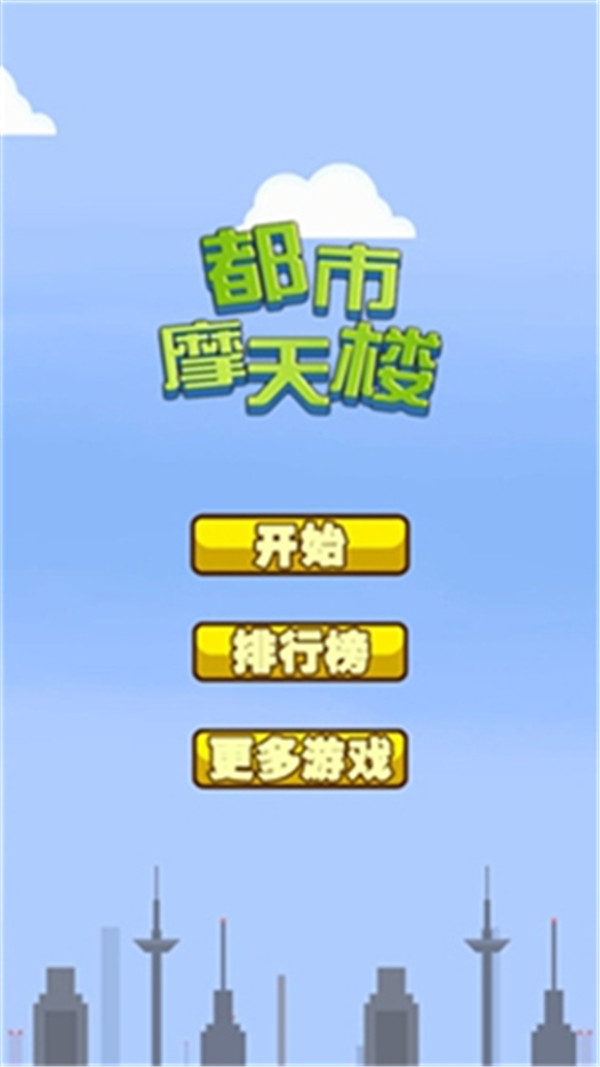 都市摩天楼原版下载(Skyscraper)v1.1 最新版_绿色下载网_休闲益智_Skyscraper _2