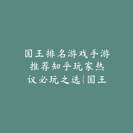 团体战力游戏手游推荐：2025最新团队协作与战力提升类游戏盘点_绿色下载网_游戏推荐_