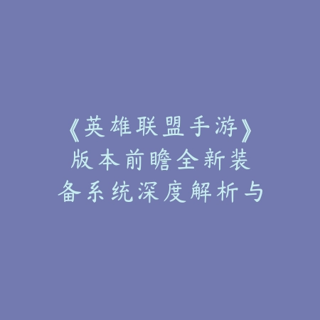 传奇手游飞路攻略：2025快速移动与地图探索_绿色下载网_游戏攻略_