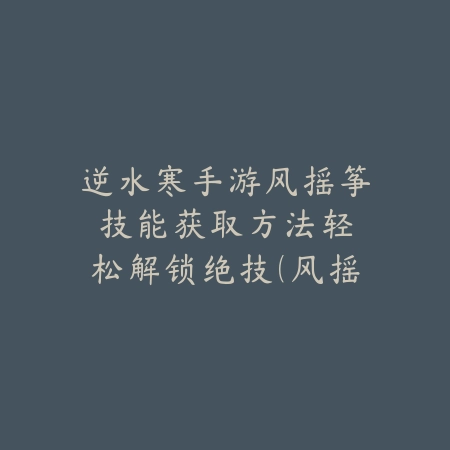 逆水寒手游素衣好玩吗值得玩吗？2025最新素衣职业评测与玩法分析_绿色下载网_游戏攻略_
