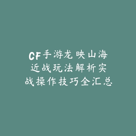 战区手游设置线性43：2025操作设置与灵敏度优化_绿色下载网_游戏攻略_