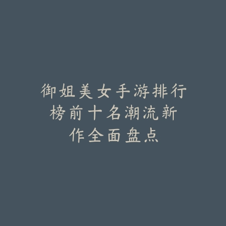 美国十大顶尖扣篮手游排行榜_绿色下载网_游戏推荐_