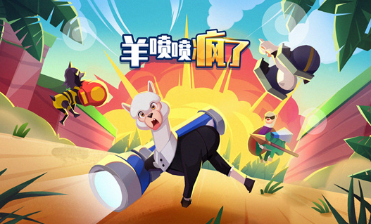 羊喷喷疯了游戏下载正版v2.0.2 安卓版_绿色下载网_休闲益智_羊喷喷疯了