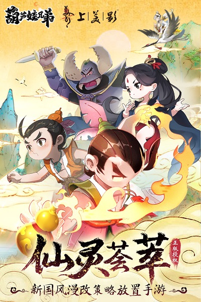 葫芦娃兄弟手游v0.1.9.0 安卓版_绿色下载网_安卓游戏_葫芦娃兄弟 _3
