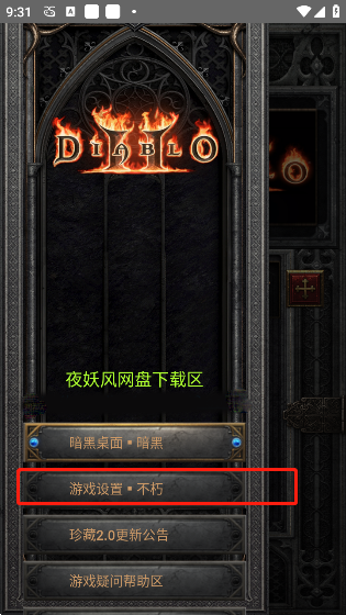 暗黑Ⅱ珍藏版安装包下载v3.0.2 安卓版_绿色下载网_动作格斗_暗黑Ⅱ珍藏版 _3