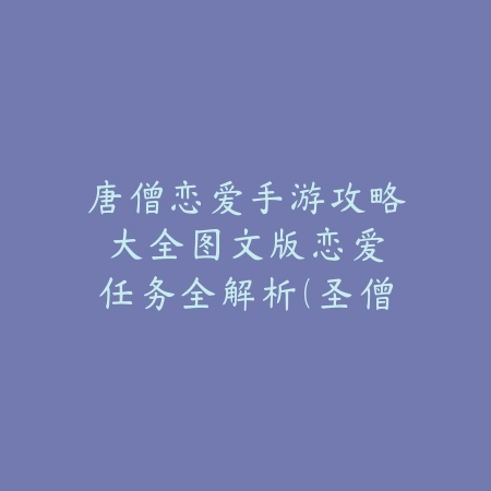 手游游戏入门教程零基础：2025年新手快速上手手游必备指南_绿色下载网_游戏攻略_