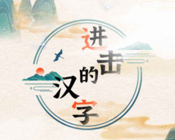 进击的汉字游戏v1.0.0 安卓版_绿色下载网_休闲益智_进击的汉字