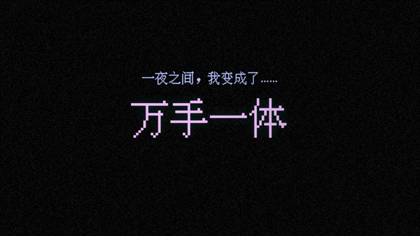 万手一体手机版下载v0.1.3 安卓版_绿色下载网_冒险解密_万手一体 _4