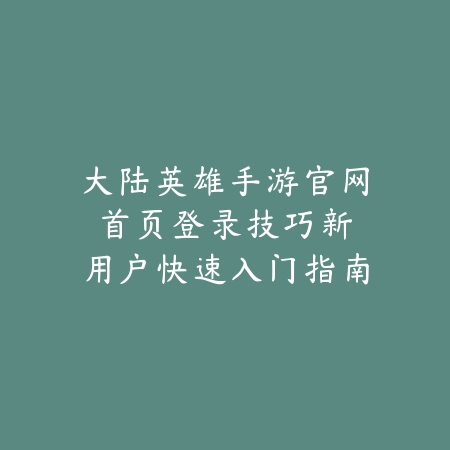 逆水寒手游2.1.4非攻副本攻略：2025最新非攻副本打法与奖励解析_绿色下载网_游戏攻略_