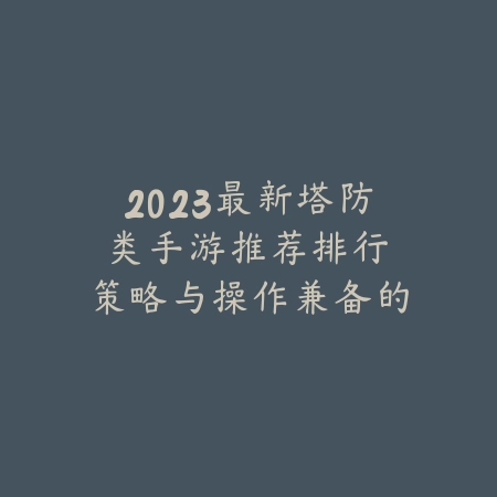 战争雷霆手游新赛季更新：2025最新版本内容与玩法_绿色下载网_游戏推荐_