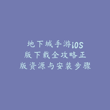 冒险岛手游装备发绿光怎么弄？2025最新装备发光效果与强化技巧_绿色下载网_游戏攻略_