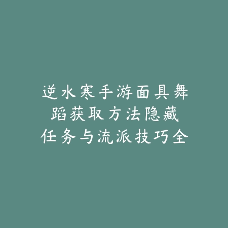 手游拉密卡牌怎么破冰？2025最新拉密玩法技巧与进阶攻略_绿色下载网_游戏攻略_