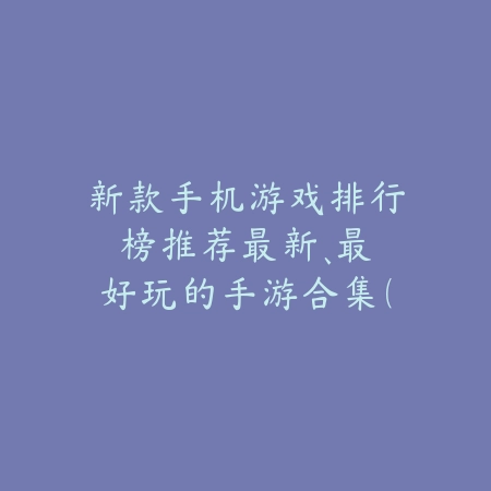 能和npc结婚生子的手游ios：2025最新模拟经营与角色互动游戏盘点_绿色下载网_游戏推荐_