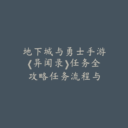 手游曹操传威力加强版攻略大全：2025最新曹操传加强版玩法与秘籍_绿色下载网_游戏攻略_