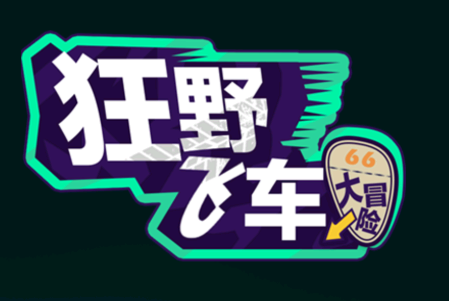 狂野飞车大冒险v1.0.1 安卓版_绿色下载网_安卓游戏_狂野飞车大冒险