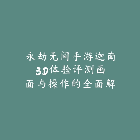 3人对抗游戏手游推荐：2025最新三人组队PVP竞技手游盘点与玩法特色_绿色下载网_游戏推荐_