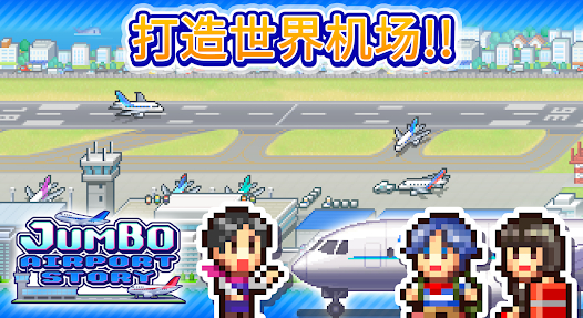 空港物语汉化版下载安装v1.1.1 安卓版_绿色下载网_休闲益智_空港物语