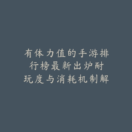 手游永劫无间何时上线？版本发布日期与下载地址_绿色下载网_游戏推荐_