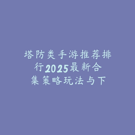 回忆免费手游官网快速入口_绿色下载网_游戏推荐_