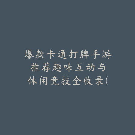 透明新感｜透明麻将游戏下载安卓：视觉新体验，清爽对局_绿色下载网_游戏推荐_