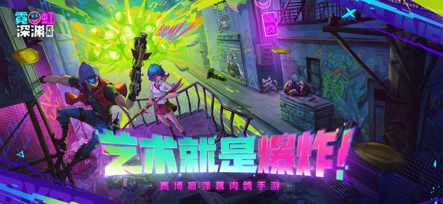 霓虹深渊:无限 iOS版 3.3.660.660_绿色下载网_休闲益智_霓虹深渊:无限 iOS版 _1