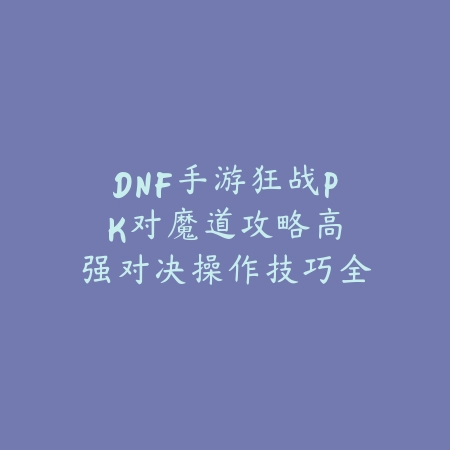 生化危机四手游通关教程：2025最新生化危机4手游通关攻略与技巧_绿色下载网_游戏攻略_