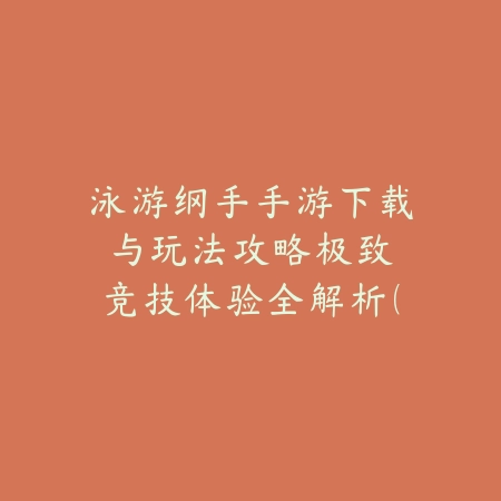 手游换装修仙手游：2025特色玩法与下载_绿色下载网_游戏推荐_