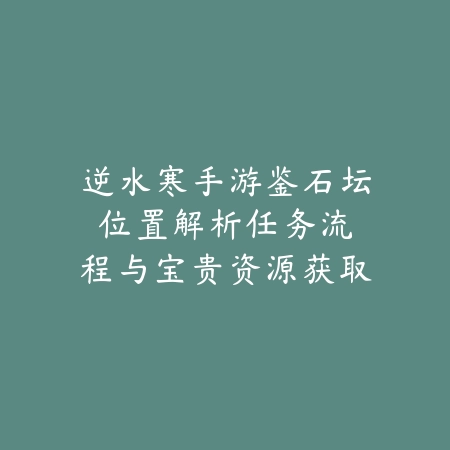 战区手游寿衣幽灵在哪？2025最新寿衣幽灵位置标记与打法技巧分享_绿色下载网_游戏攻略_