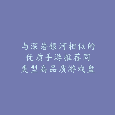 橙色永久的手游有哪些？2025最新永久橙色道具获取与游戏盘点_绿色下载网_游戏推荐_