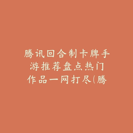 热血传奇手游微信19区快速登录及玩法介绍_绿色下载网_游戏推荐_