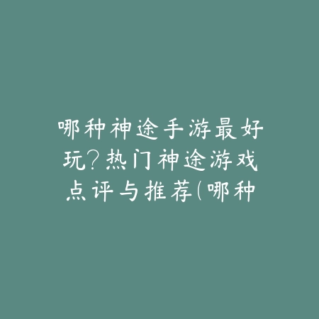 透明新感｜透明麻将游戏下载安卓：视觉新体验，清爽对局_绿色下载网_游戏推荐_