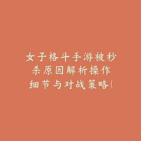 逆水寒手游最新命中属性解析：2025最新命中机制与装备选择攻略_绿色下载网_游戏攻略_