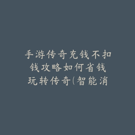 DNF手游精锐地下城通关攻略：2025副本挑战技巧与奖励_绿色下载网_游戏攻略_