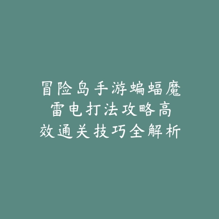 峡谷争锋：当前版本联盟手游大乱斗英雄强度全解析_绿色下载网_游戏攻略_