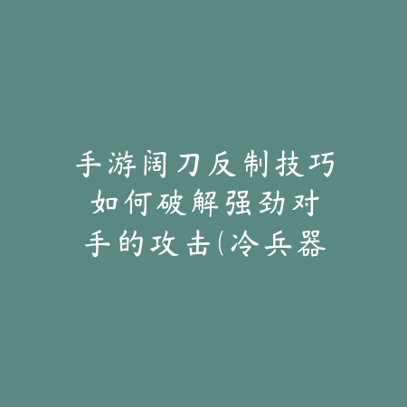 晴空火影手游怎么玩得厉害？2025最新强者进阶攻略与角色培养_绿色下载网_游戏攻略_
