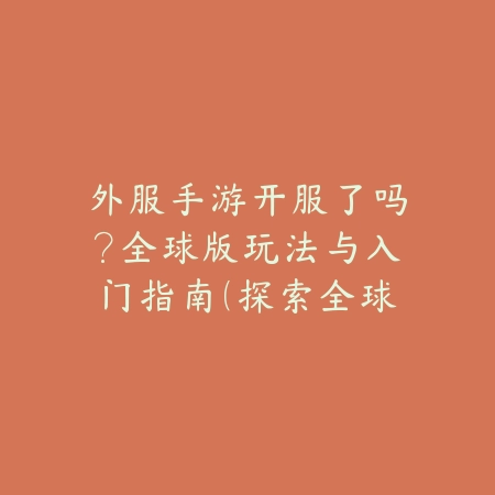 奥恩手游最新版本出装：2025奥恩上单/辅助出装路线与符文搭配详解_绿色下载网_游戏攻略_