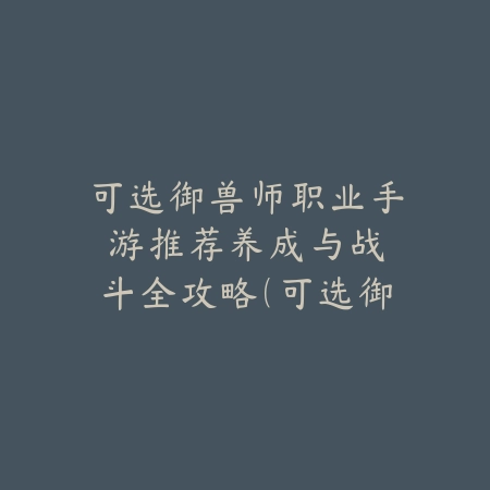 好玩儿的魔幻卡牌手游排行榜：2025最新魔幻题材卡牌游戏盘点与玩法特色_绿色下载网_游戏推荐_