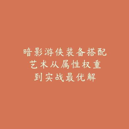手游传奇技能栏操作优化指南：删除与重置技巧详解_绿色下载网_游戏攻略_