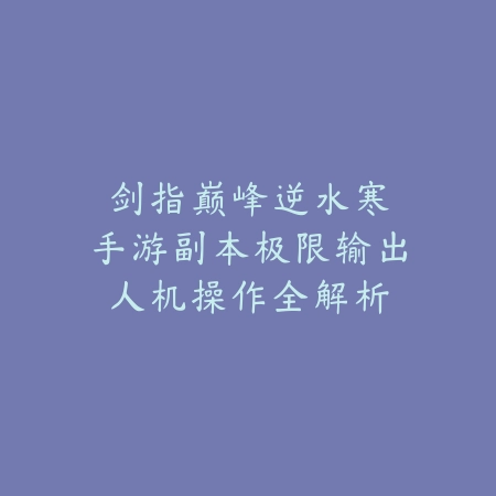 永劫无间手游枪斗术滞空技巧：空中连招与枪械搭配攻略_绿色下载网_游戏攻略_