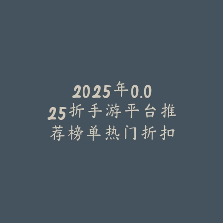 “众乐乐棋牌杭州比鸡游戏：智勇对决，开启你的传奇牌局之旅！”_绿色下载网_游戏推荐_
