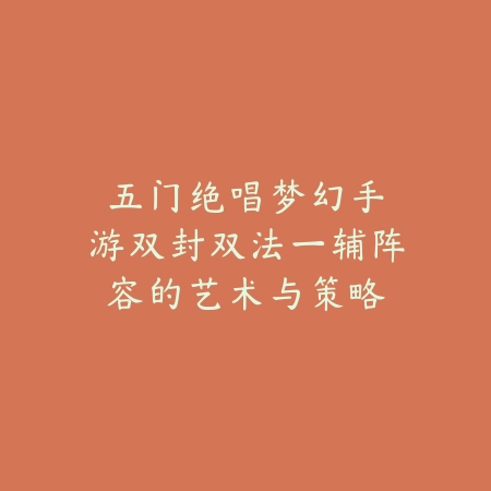 逆水寒手游专武选择什么属性最好？2025各职业专属武器属性推荐与分析_绿色下载网_游戏攻略_