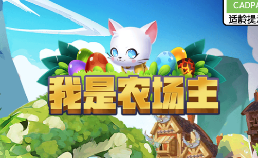 我是农场主最新红包版福利v3.61.02 安卓版_绿色下载网_休闲益智_我是农场主最新红包版福利