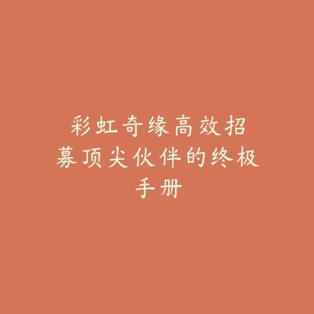 彩虹奇缘：高效招募顶尖伙伴的终极手册_绿色下载网_游戏攻略_彩虹岛