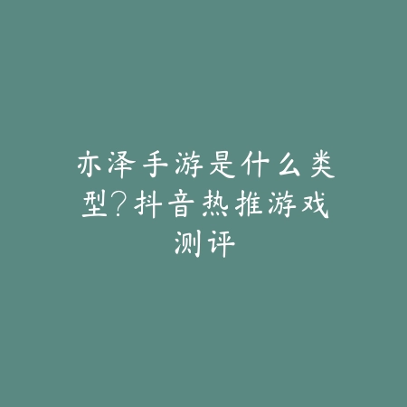 3人对抗游戏手游推荐：2025最新三人组队PVP竞技手游盘点与玩法特色_绿色下载网_游戏推荐_