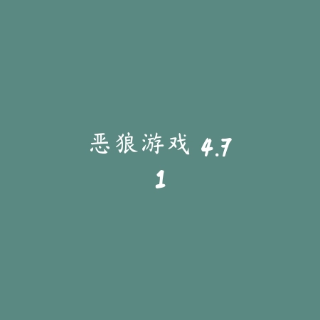 恶狼游戏 4.71_绿色下载网_找物解谜_恶狼游戏
