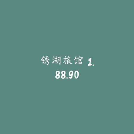 锈湖：旅馆 1.88.90_绿色下载网_找物解谜_锈湖：旅馆