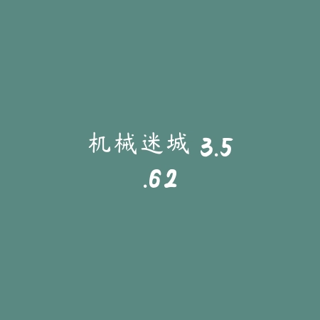机械迷城 3.5.62_绿色下载网_找物解谜_机械迷城
