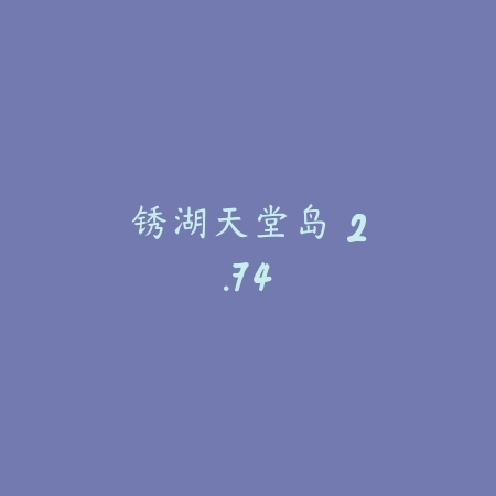 锈湖：天堂岛 2.74_绿色下载网_找物解谜_锈湖：天堂岛