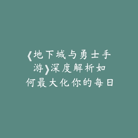逆水寒手游两条小火龙在哪？详细位置、获取方法与隐藏任务攻略！_绿色下载网_游戏攻略_