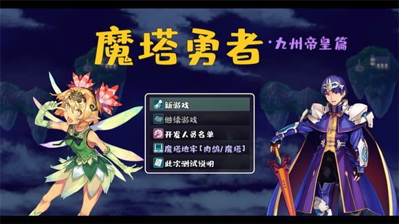 魔塔勇者九州帝皇篇游戏v1.0 安卓版_绿色下载网_安卓游戏_魔塔勇者：九州帝皇篇 _2
